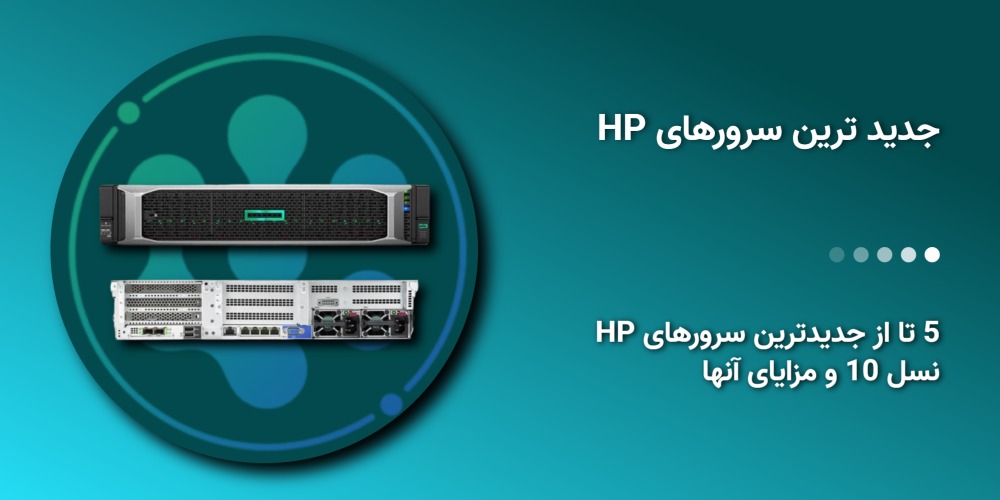 جدیدترین سرورهای HP